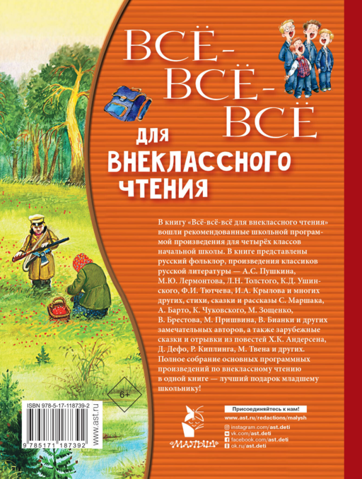 Всё-всё-всё для внеклассного чтения