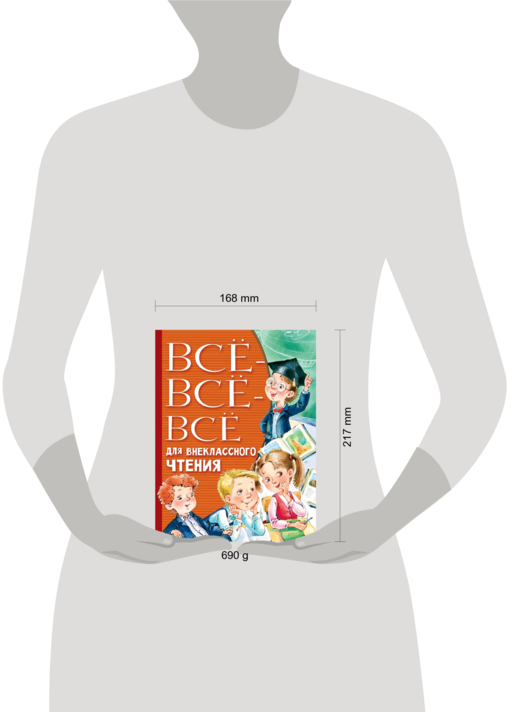 Всё-всё-всё для внеклассного чтения