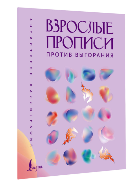 Взрослые прописи против выгорания