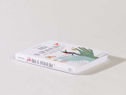 Ты в порядке: Книга о том, как нельзя с собой и не надо с другими