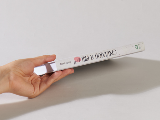 Ты в порядке: Книга о том, как нельзя с собой и не надо с другими