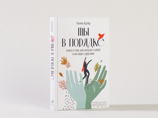 Ты в порядке: Книга о том, как нельзя с собой и не надо с другими