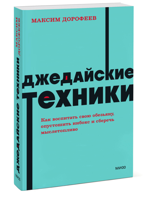 Джедайские техники. Как воспитать свою обезьяну, опустошить инбокс и сберечь мыслетопливо. NEON Pocketbooks