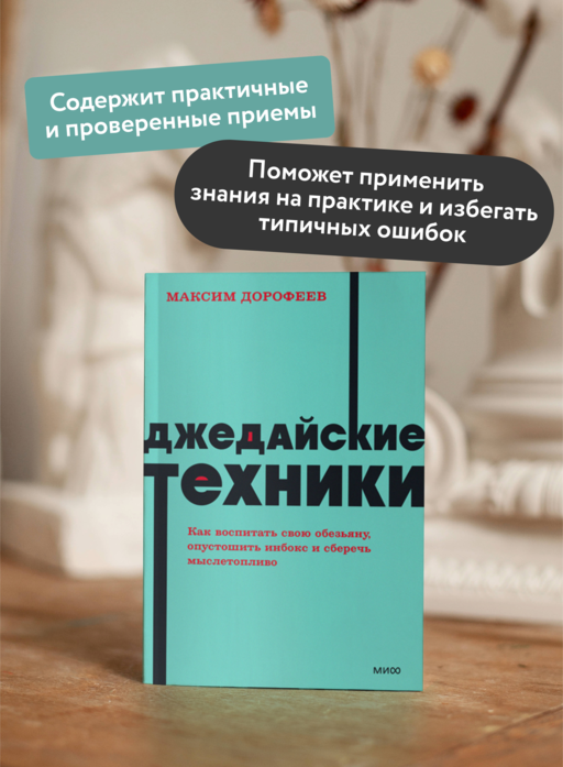 Джедайские техники. Как воспитать свою обезьяну, опустошить инбокс и сберечь мыслетопливо. NEON Pocketbooks
