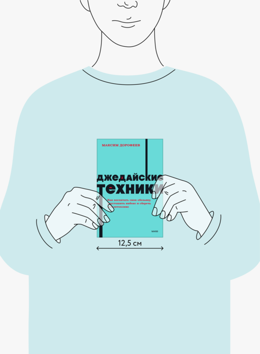 Джедайские техники. Как воспитать свою обезьяну, опустошить инбокс и сберечь мыслетопливо. NEON Pocketbooks