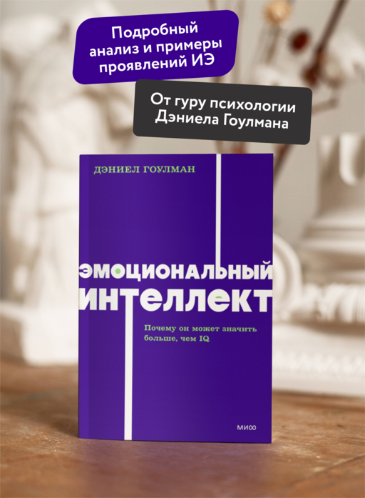 Эмоциональный интеллект. Почему он может значить больше, чем IQ. NEON Pocketbooks