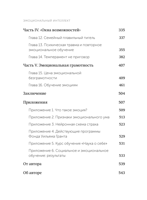 Эмоциональный интеллект. Почему он может значить больше, чем IQ. NEON Pocketbooks