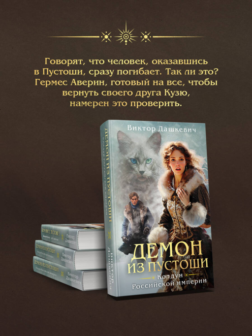 Демон из пустоши. Виктор Дашкевич