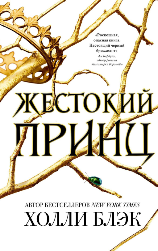 The Air Folk. The Cruel Prince (#1)