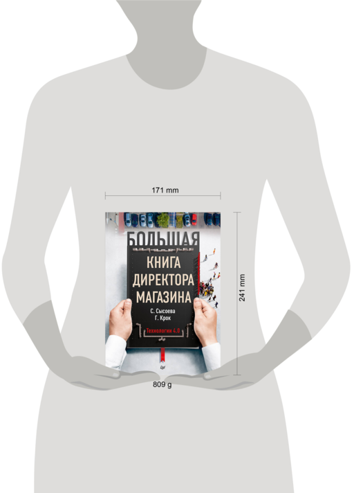 Большая книга директора магазина. Технологии 4.0