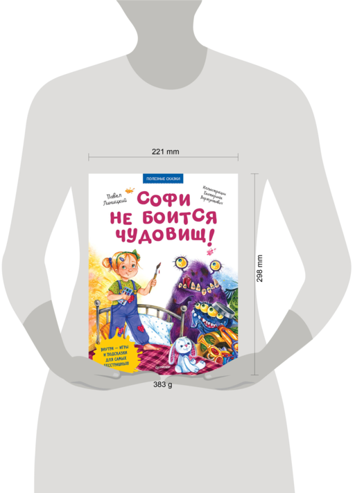 Софи не боится чудовищ! Игры и раскраски - внутри под QR-кодом! Полезные сказки