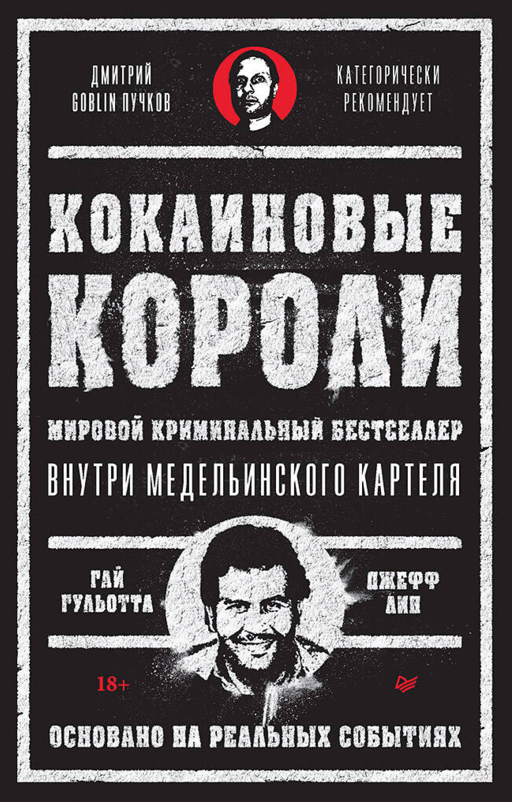Кокаиновые короли
