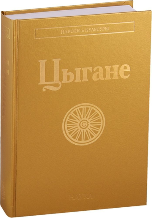 Цыгане. (Народы и культуры). 2018