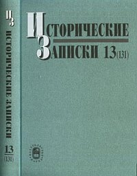Исторические записки. Вып 13(131). 2010