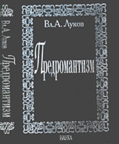 Луков В.А.Предромантизм. 2006г.