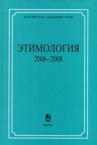 Etimoloji. 2006-2008. 2010.