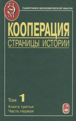Кооперация. Страницы истории. В 3 т. Т.1. Кн.3.Ч.1. (Пам.экон.мысли). 2006г.