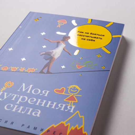 Моя внутренняя сила: Как не бояться рассчитывать на себя