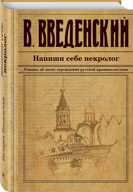 Напиши себе некролог