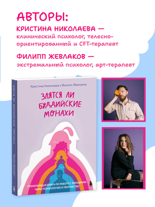 Злятся ли буддийские монахи. Помогающая книга по работе с эмоциями через психологию и творчество