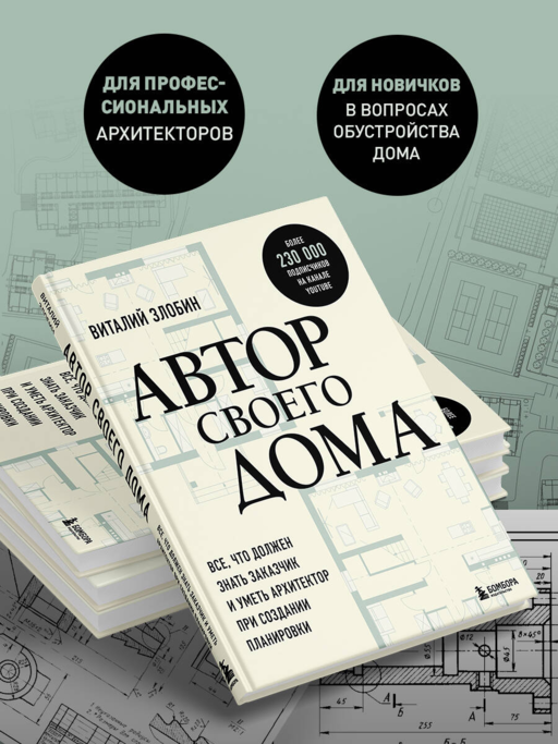 Автор своего дома. Все, что должен знать заказчик и уметь архитектор при создании планировки