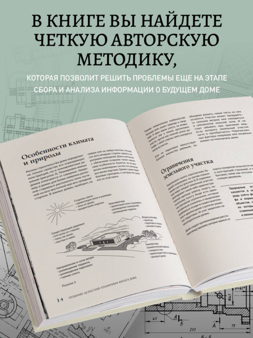Автор своего дома. Все, что должен знать заказчик и уметь архитектор при создании планировки