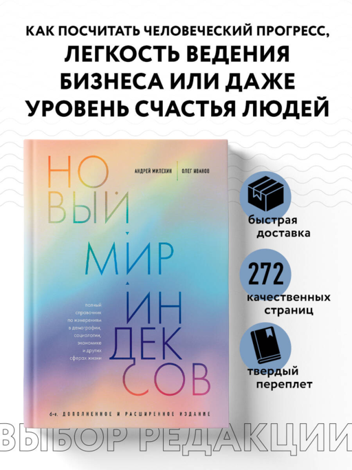 Новый мир индексов. Полный справочник по измерениям в демографии, социологии, экономике и других сферах жизни