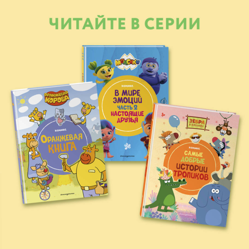 Зебра в клеточку. Самые добрые истории тропиков