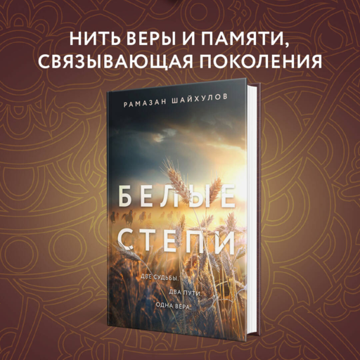 Белые степи