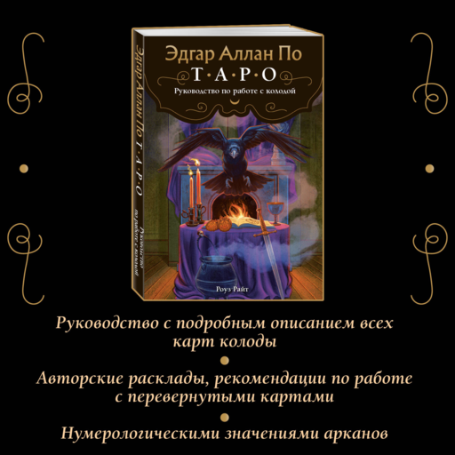 Эдгар Аллан По. Таро (78 карт и руководство в подарочном футляре) (новое оформление)