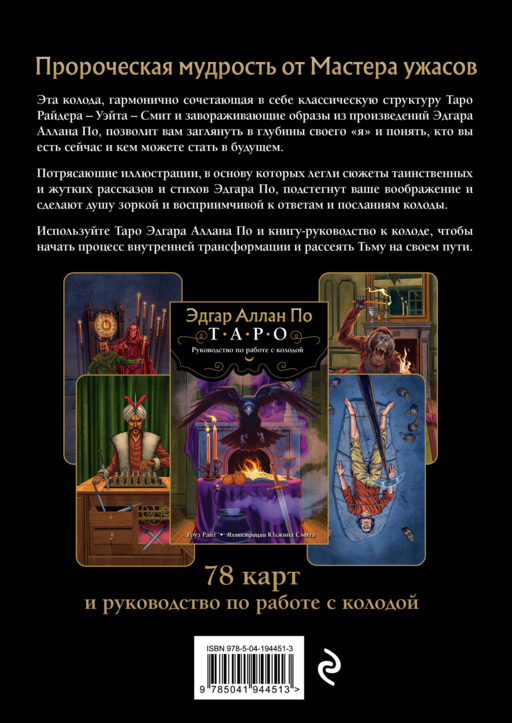 Эдгар Аллан По. Таро (78 карт и руководство в подарочном футляре) (новое оформление)