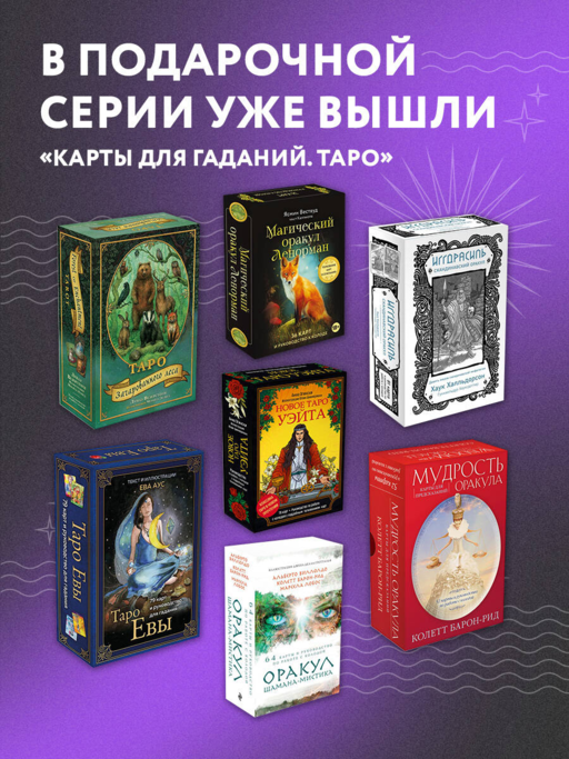 Эдгар Аллан По. Таро (78 карт и руководство в подарочном футляре) (новое оформление)