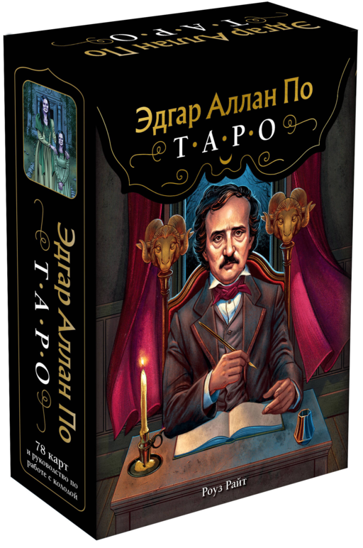 Эдгар Аллан По. Таро (78 карт и руководство в подарочном футляре) (новое оформление)