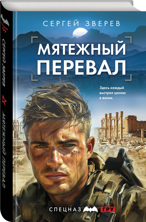 Мятежный перевал