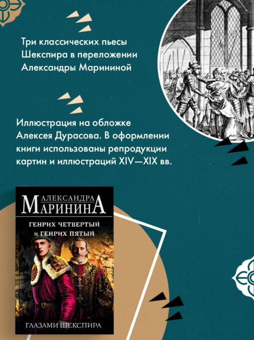Генрих Четвертый и Генрих Пятый глазами Шекспира