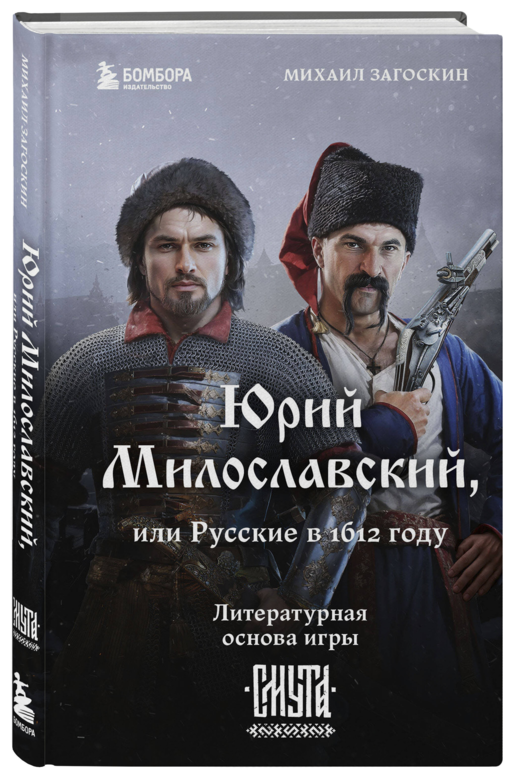 Юрий Милославский, или Русские в 1612 году (Смута)