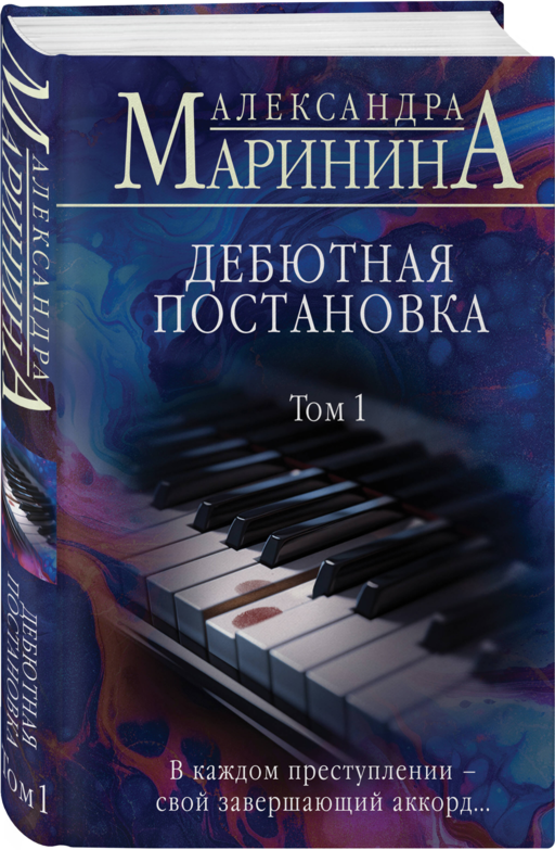 Дебютная постановка. Том 1 (формат клатчбук)