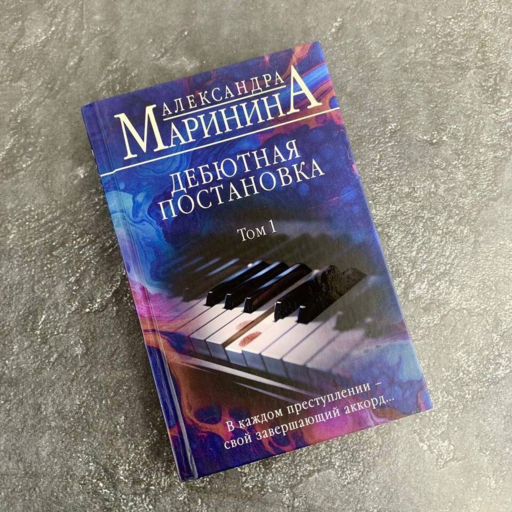 Дебютная постановка. Том 1 (формат клатчбук)