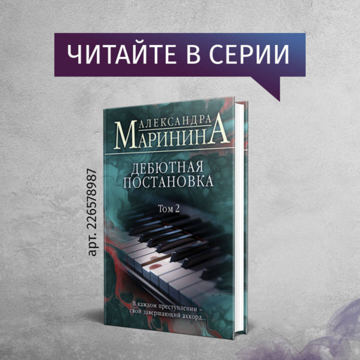 Дебютная постановка. Том 1 (формат клатчбук)