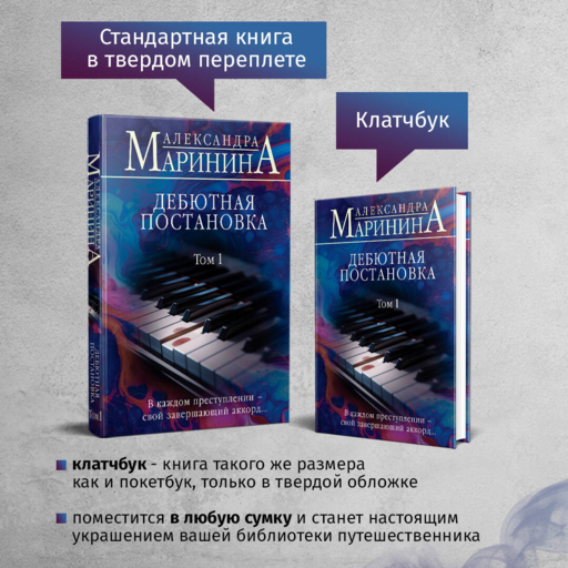 Дебютная постановка. Том 1 (формат клатчбук)