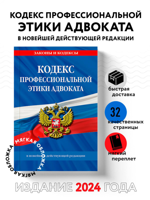 Кодекс профессиональной этики адвоката. В новейшей действующей редакции