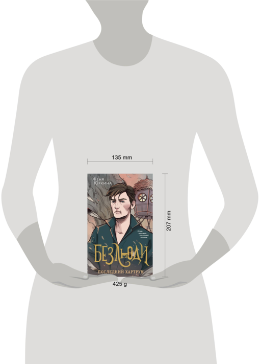 Безлюди (комплект из двух книг: Безлюди. Одноглазый дом (Безлюди #1)+Безлюди. Последний хартрум (Безлюди #2))