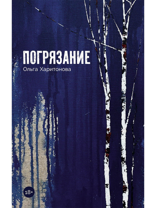 Погрязание