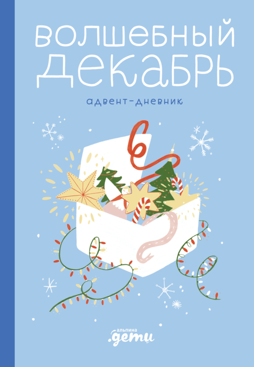 Волшебный декабрь. Адвент-дневник