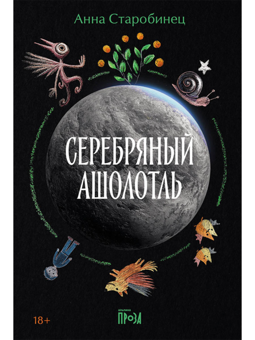 Серебряный Ашолотль