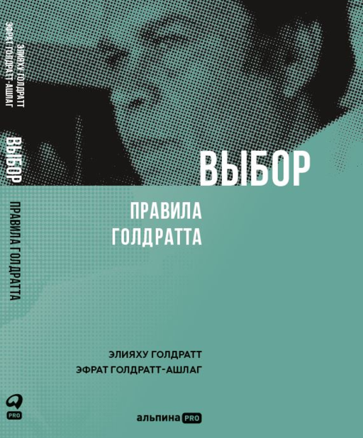 Выбор. Правила Голдратта