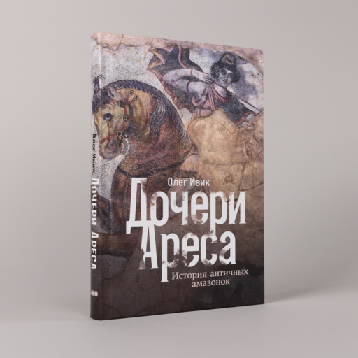 Дочери Ареса: История античных амазонок