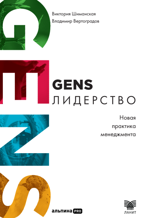 GENS-лидерство: Новая практика менеджмента