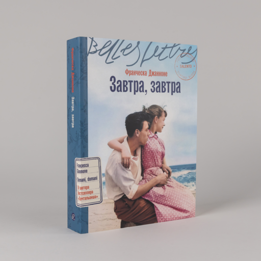 Завтра, завтра