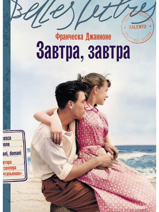 Завтра, завтра